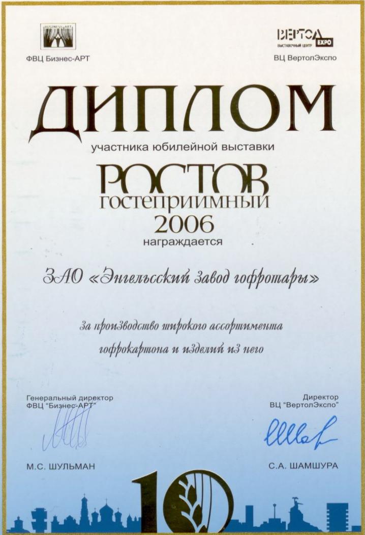 Обзор и итоги выставки «Ростов гостеприимный-2006»